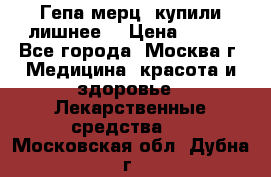 Гепа-мерц, купили лишнее  › Цена ­ 500 - Все города, Москва г. Медицина, красота и здоровье » Лекарственные средства   . Московская обл.,Дубна г.